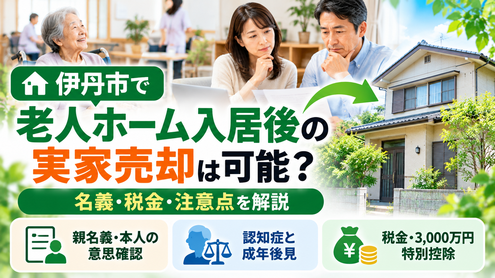 伊丹市で親が老人ホームに入居した後の実家売却について、親名義・認知症・成年後見制度・税金の注意点を解説