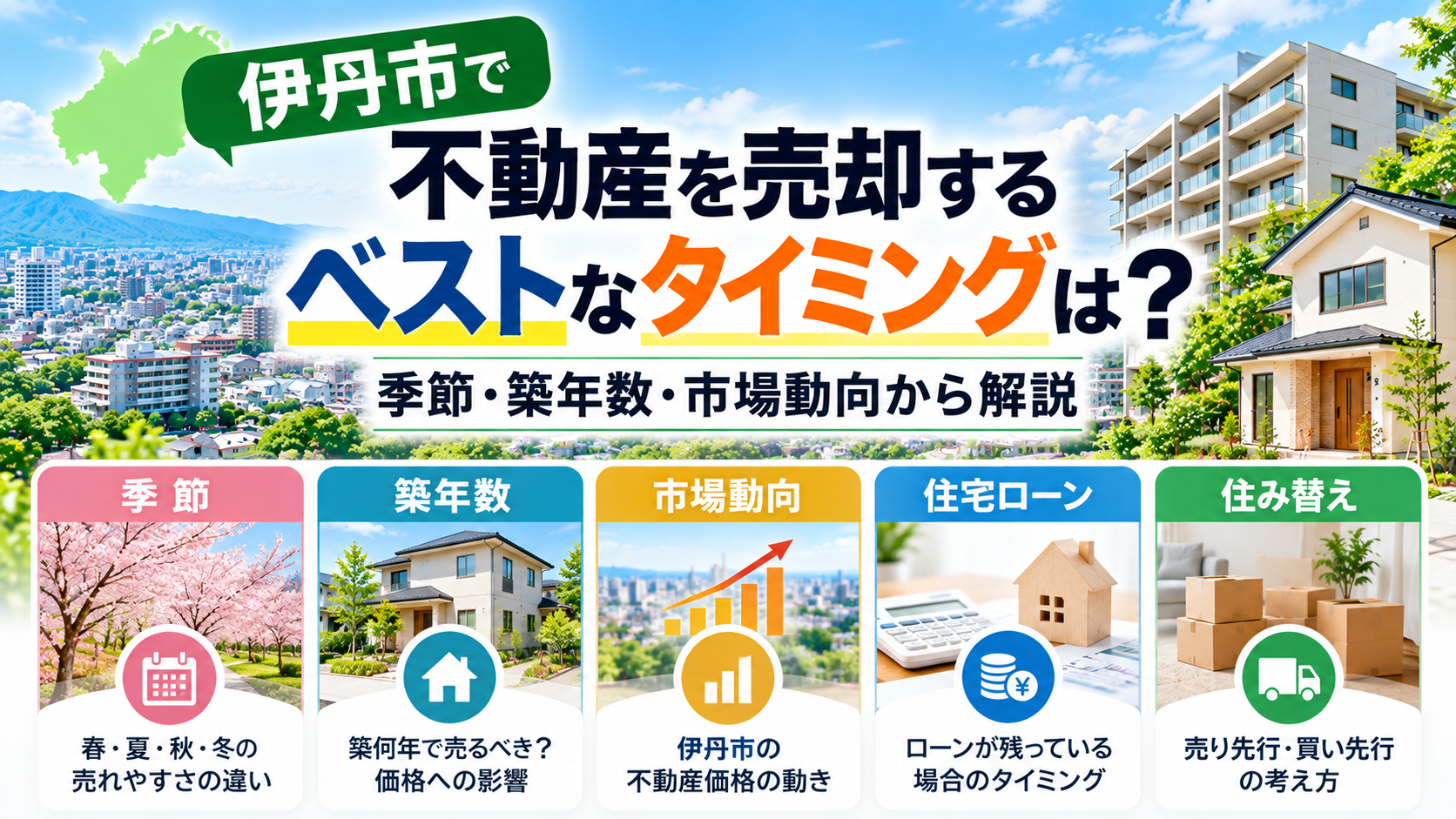 伊丹市で不動産を売却するベストなタイミングは?季節・築年数・市場動向から解説