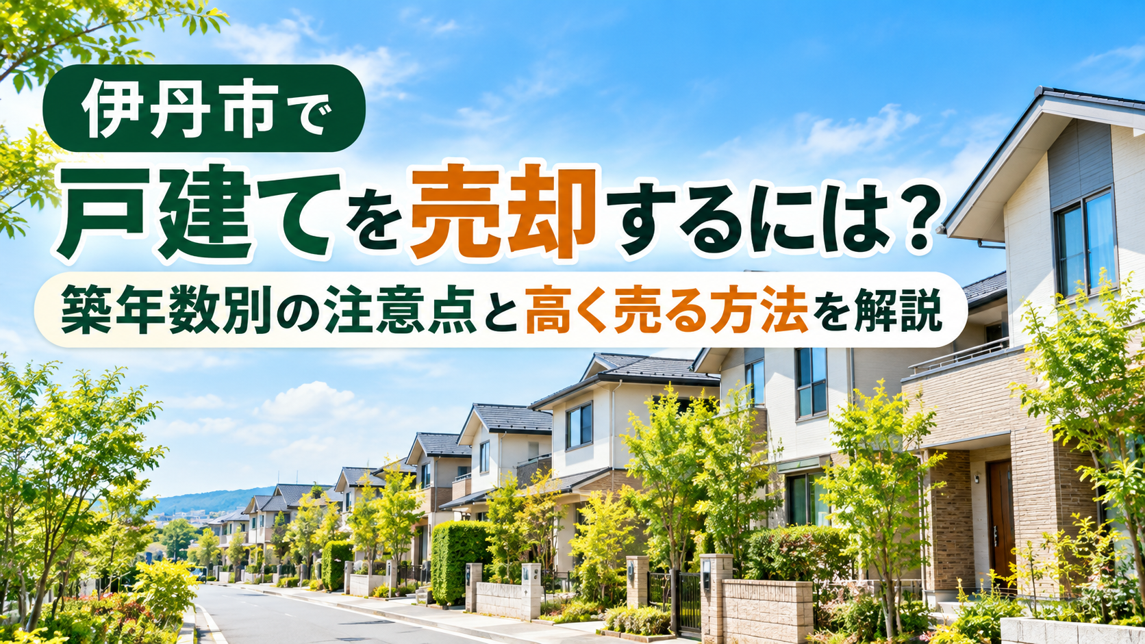 伊丹市の戸建て売却｜築年数別の注意点と高く売る方法を紹介するアイキャッチ画像