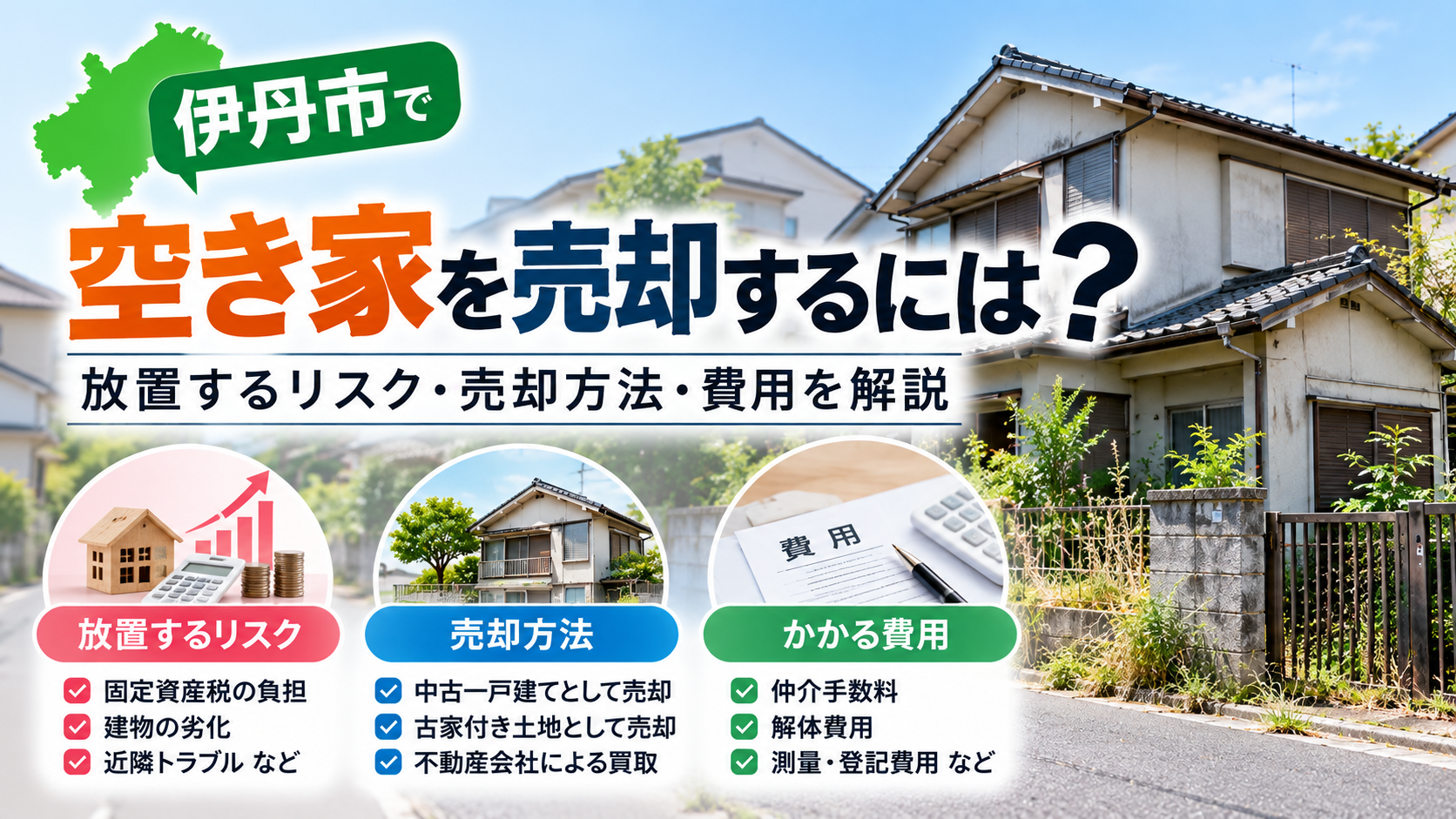 伊丹市で空き家を売却するには?放置するリスク・売却方法・費用を解説